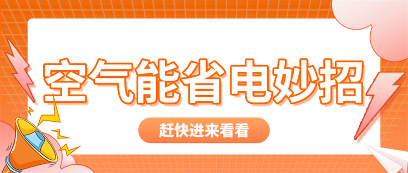 2024080111149903.jpg 省電妙招(1).jpg